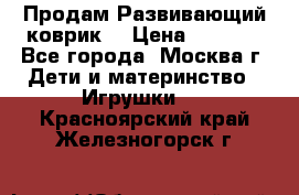 Продам Развивающий коврик  › Цена ­ 2 000 - Все города, Москва г. Дети и материнство » Игрушки   . Красноярский край,Железногорск г.